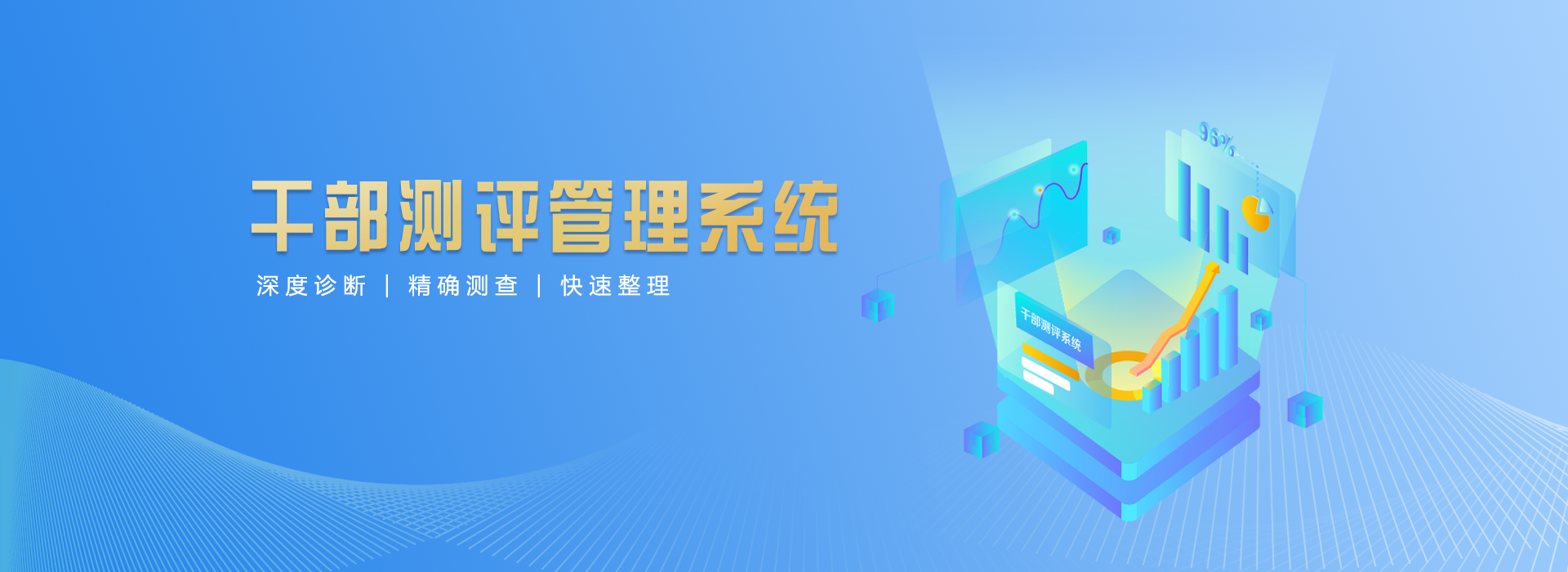 干部测评