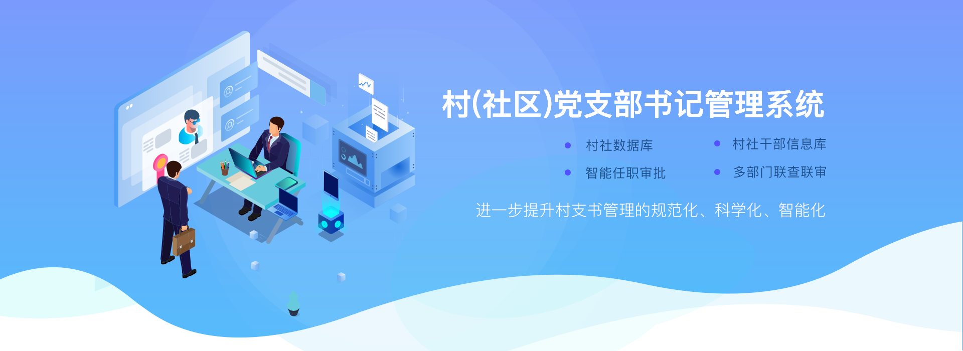 村（社区）支部书记管理系统
